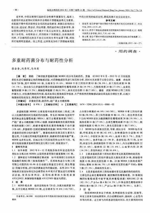 多重耐药菌分布与耐药性分析