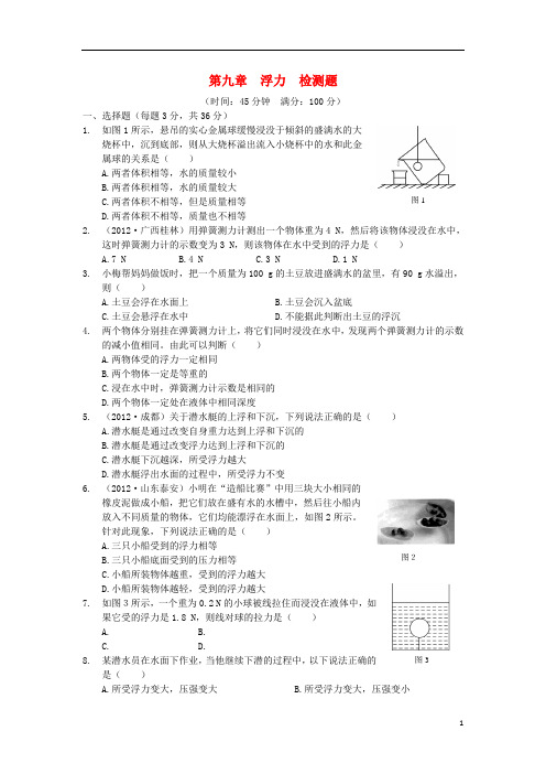 (中学教材全解)八年级物理全册 第九章《浮力》检测题 沪科版