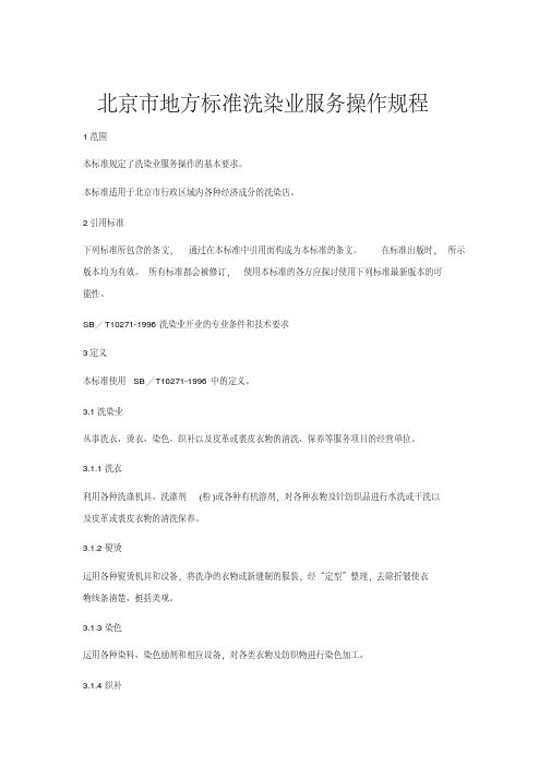 北京市洗染业服务标准操作规程