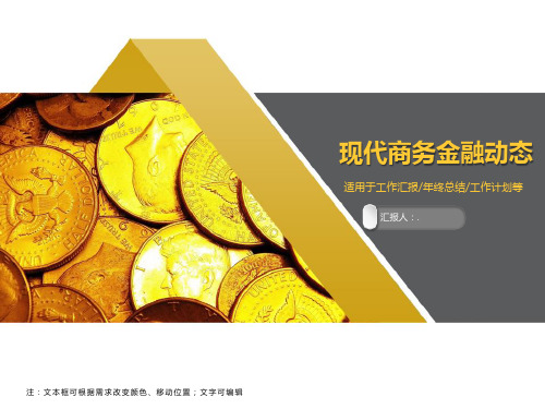 现代商务金融动态ppt模板