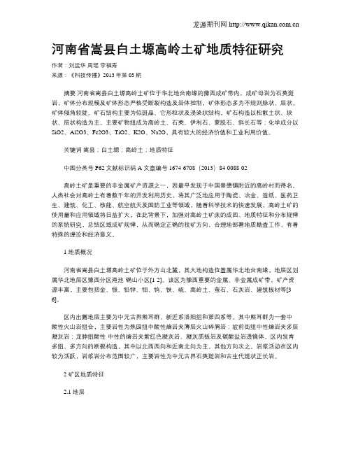 河南省嵩县白土塬高岭土矿地质特征研究