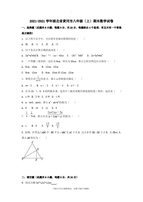 湖北省黄冈市2021-2021学年八年级第一学期期末数学试卷(含解析)