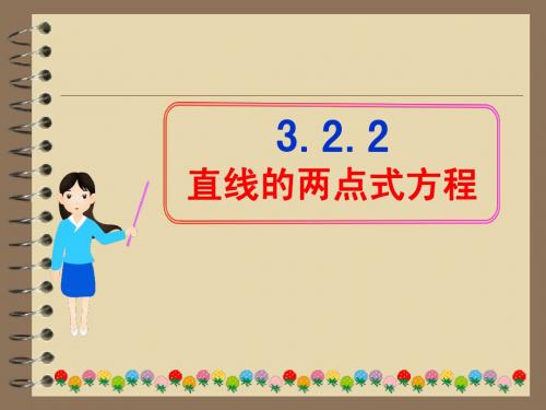 3.2.2直线的两点式方程