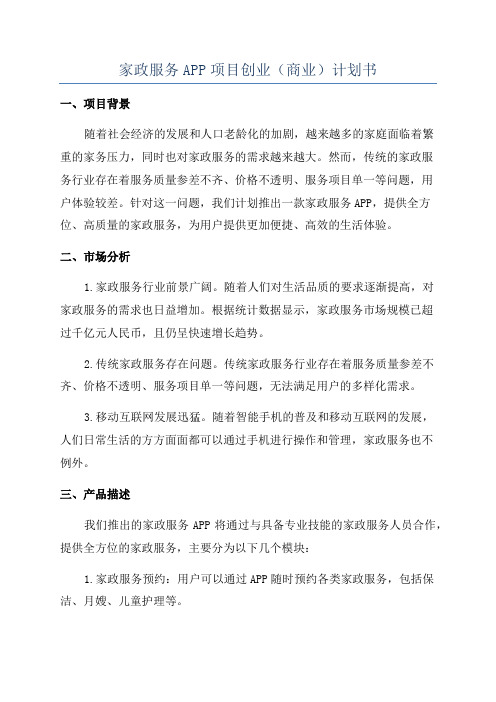 家政服务APP项目创业(商业)计划书