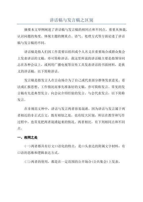 讲话稿与发言稿之区别
