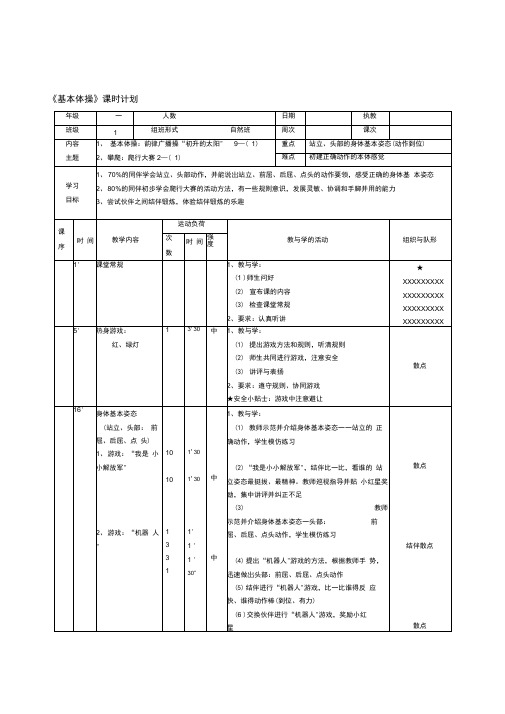 小学体育与健康一年级《基本体操初升的太阳》表格式教学设计