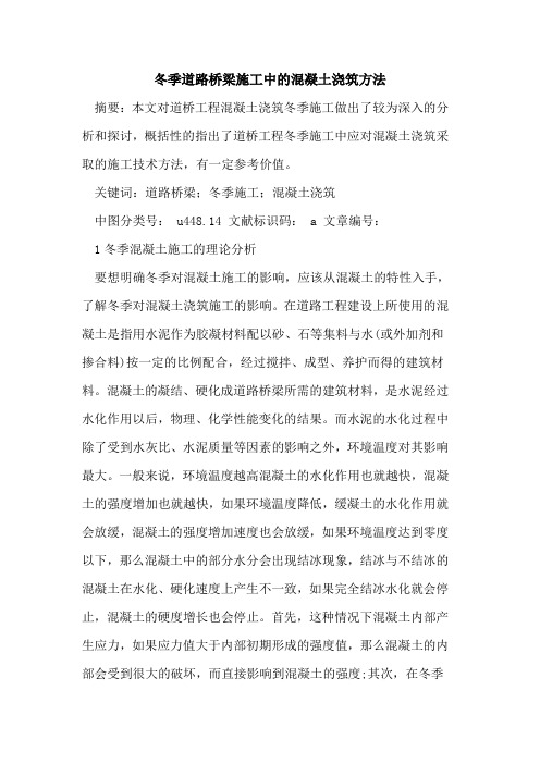 冬季道路桥梁施工中的混凝土浇筑方法