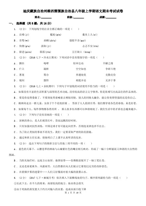 迪庆藏族自治州维西傈僳族自治县八年级上学期语文期末考试试卷