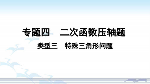 人教版2020年数学中考复习专题四：类型三特殊三角形问题