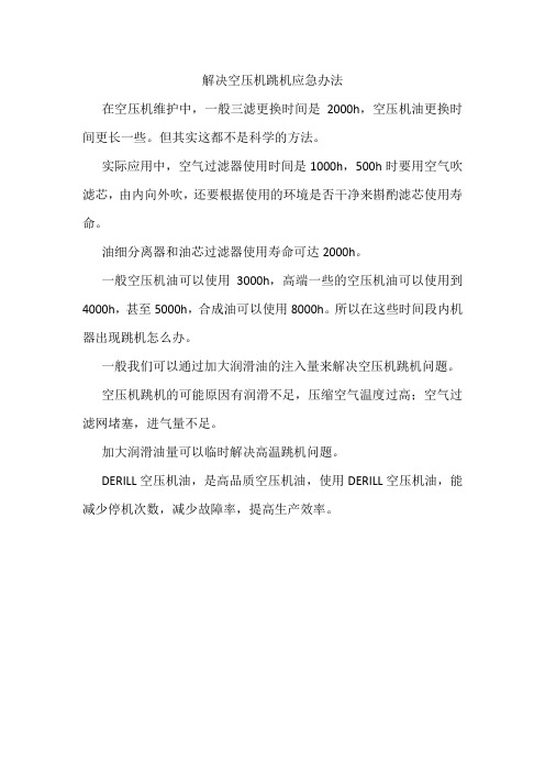 解决空压机跳机应急办法