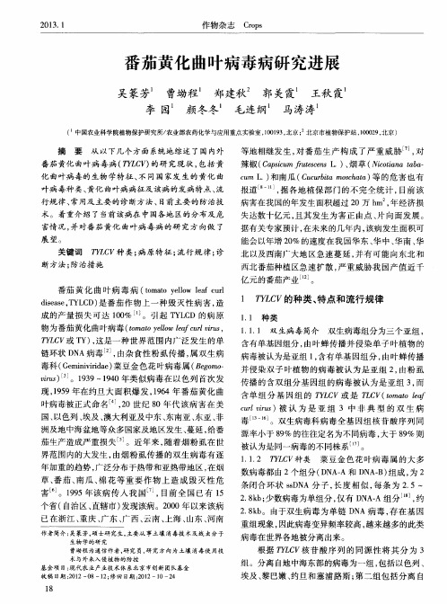 番茄黄化曲叶病毒病研究进展