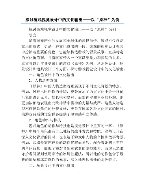 探讨游戏视觉设计中的文化输出——以“原神”为例