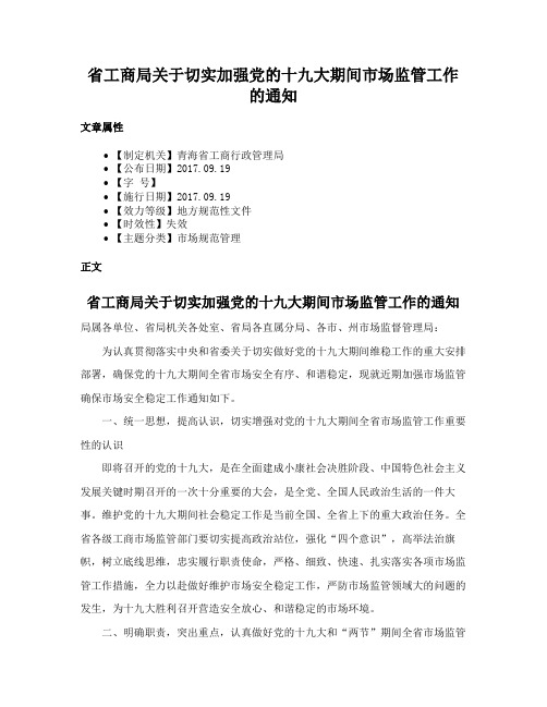 省工商局关于切实加强党的十九大期间市场监管工作的通知