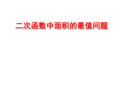 2019年中考数学复习课件：二次函数中面积的最值问题
