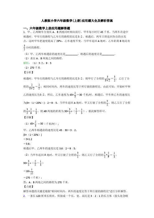人教版小学六年级数学(上册)应用题大全及解析答案