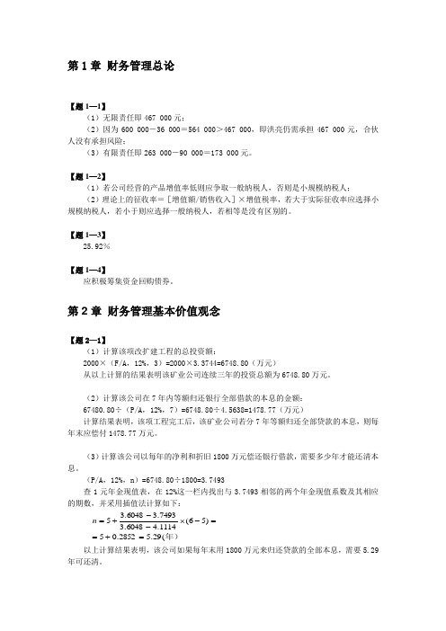 财务管理(王方华_第2版)习题答案