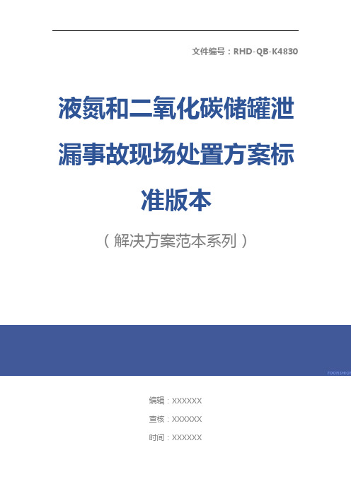液氮和二氧化碳储罐泄漏事故现场处置方案标准版本