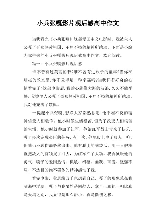 小兵张嘎影片观后感高中作文