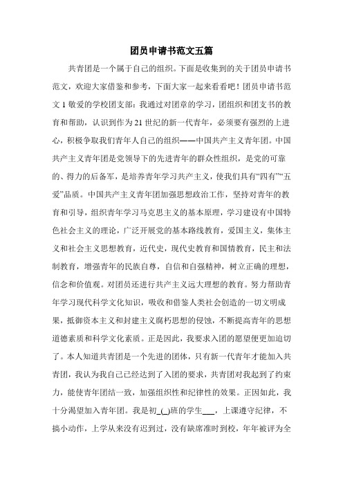 团员申请书范文五篇