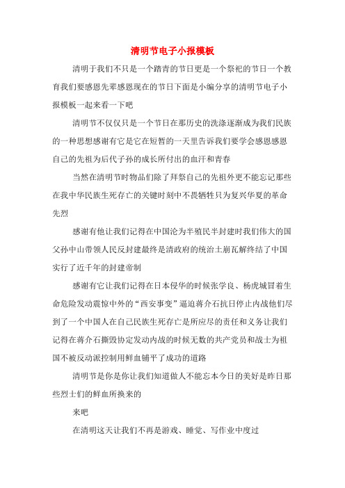 清明节电子小报模板