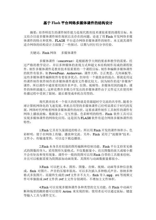 基于Flash平台网络多媒体课件的结构设计