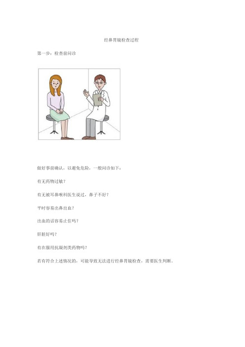 经鼻胃镜检查过程