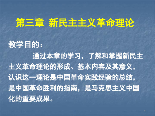 毛中特课件第二章_新民主主义革命理论