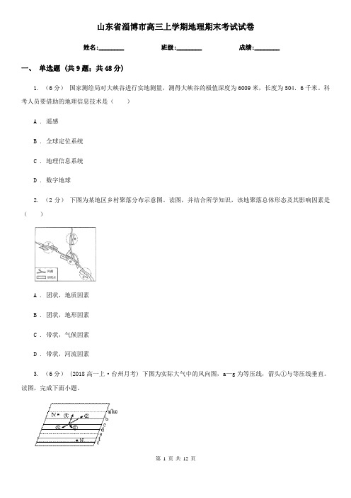 山东省淄博市高三上学期地理期末考试试卷
