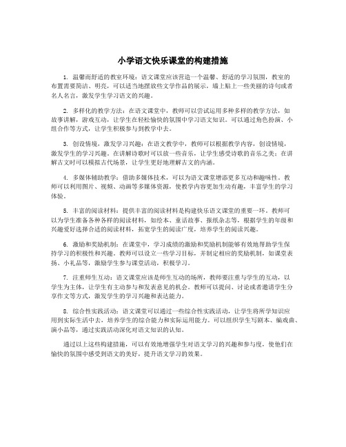 小学语文快乐课堂的构建措施