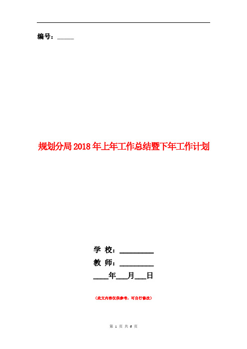 规划分局2018年上年工作总结暨下年工作计划