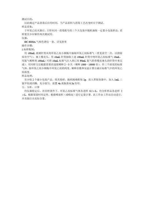 环氧乙烷残留量测试方法