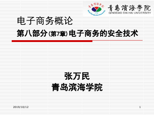 电子商务概论八部分7章电子商务的安全技术-资料