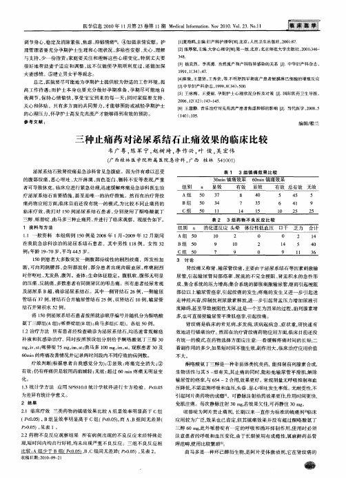 三种止痛药对泌尿系结石止痛效果的临床比较