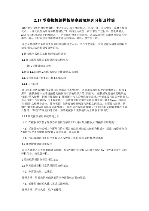 ZJ17 型卷接机组搓板堵塞故障原因分析及排除