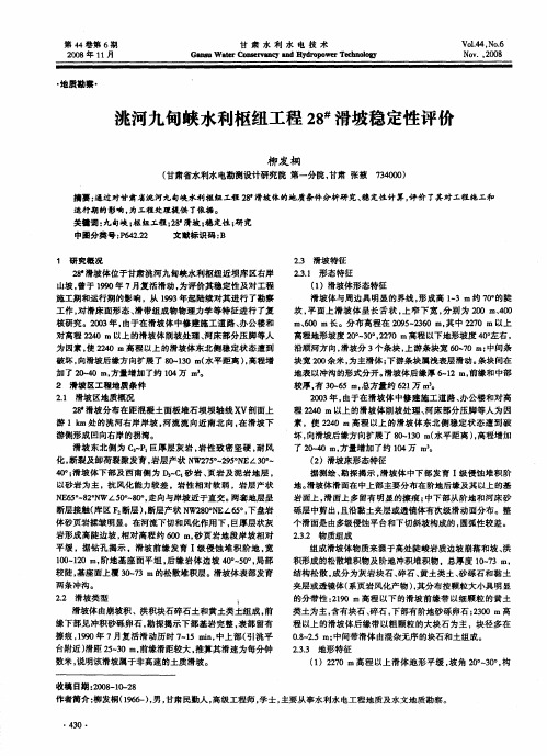 洮河九甸峡水利枢纽工程28 #滑坡稳定性评价