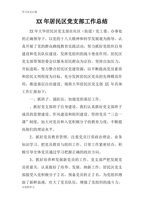 XX年居民区党支部工作检查及评价分析研究性工作总结