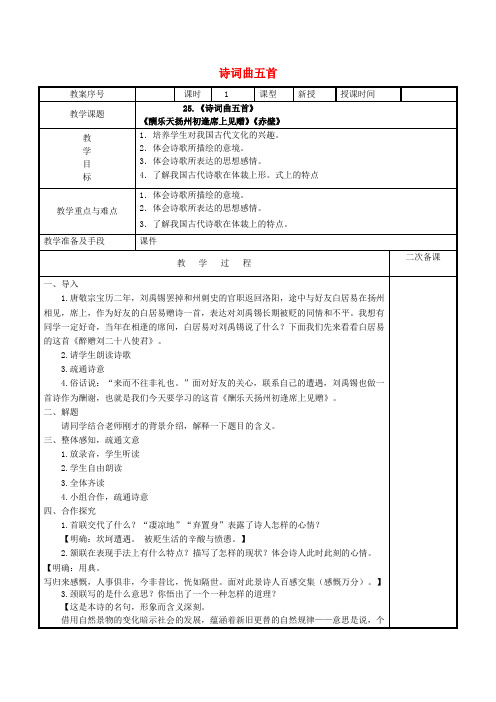 八年级语文下册 第五单元 25 诗词曲五首教学设计 新人教版