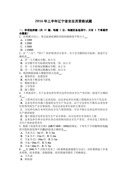 2016年上半年辽宁省安全员资格试题