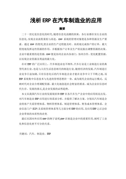 浅析ERP在汽车制造业的应用【范本模板】