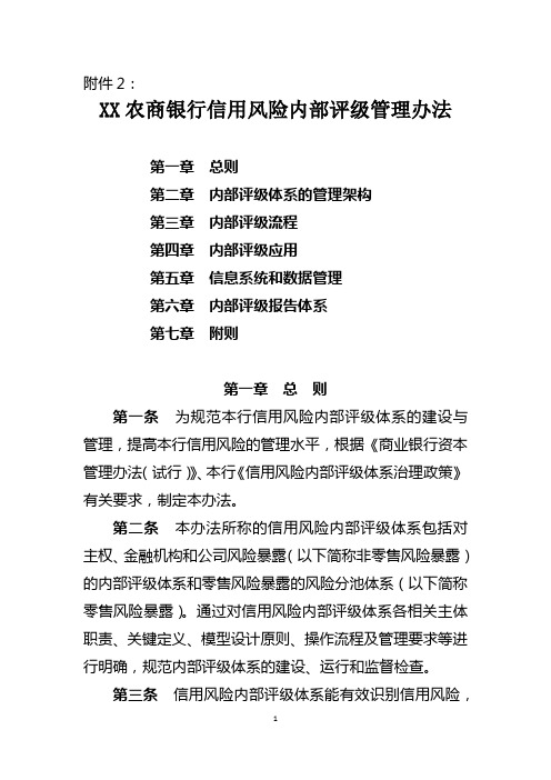 XX农商银行内部评级管理办法