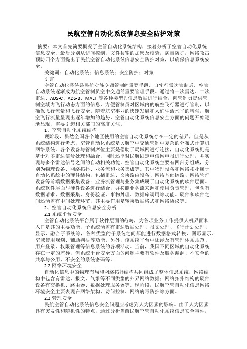 民航空管自动化系统信息安全防护对策