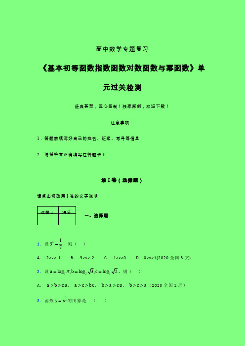 基本初等函数指数对数与幂函数考前冲刺专题练习(四)附答案新人教版高中数学名师一点通