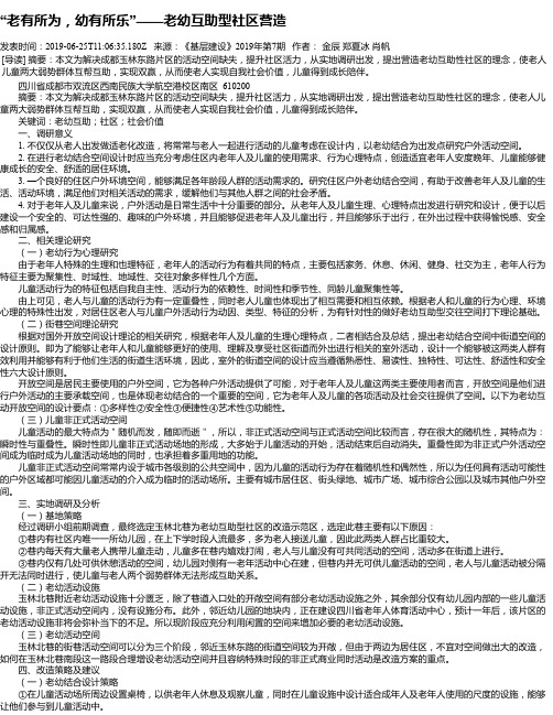 “老有所为,幼有所乐”——老幼互助型社区营造