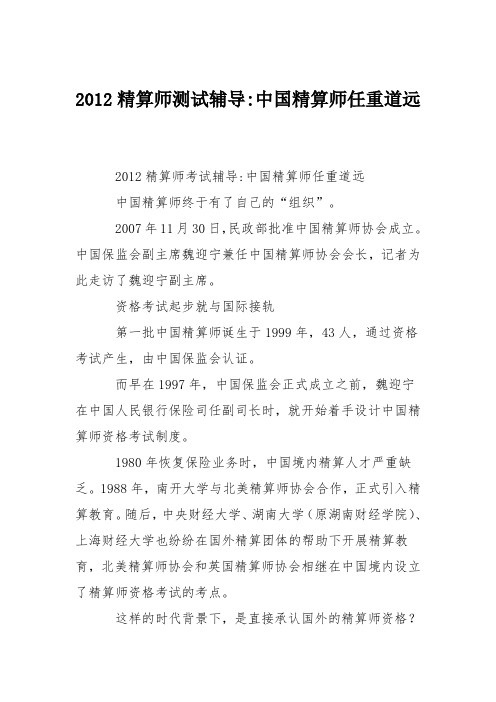 2012精算师测试辅导-中国精算师任重道远_0