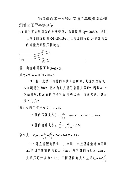 水力学习题及答案-液体一元恒定总流的基本原理