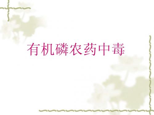 有机磷农药中毒