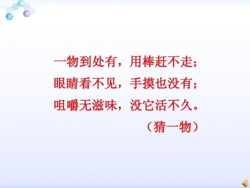 第一节 空气的成分