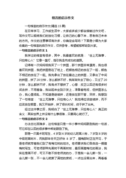 一句格言的启示作文（精选15篇）