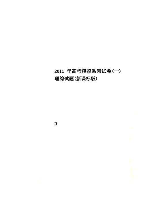 2011年高考模拟系列试卷(一)理综试题(新课标版)