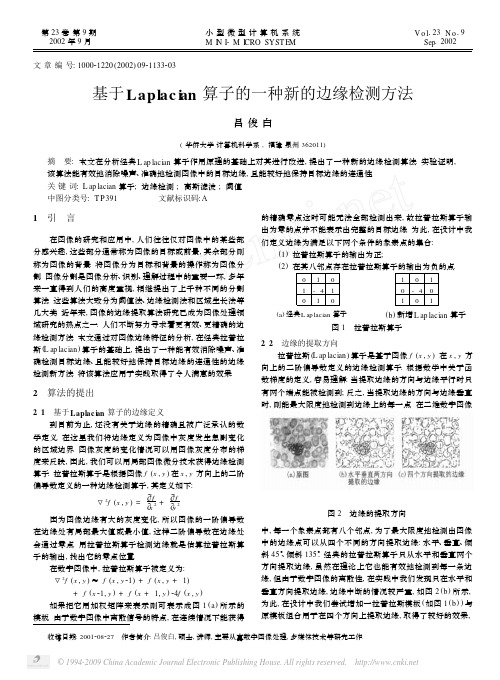 基于Laplacian算子的一种新的边缘检测方法